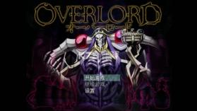 大君主overlord v1.0 汉化版下载 截图