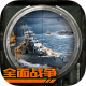 巅峰战舰全面战争下载v1200010.2.2