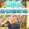GirlsCarniva v1.0.0 安卓版下载