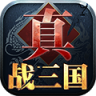 真战三国BT v2.3.9 ios版下载