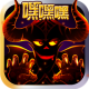魔王不要怂游戏下载v1.0.0