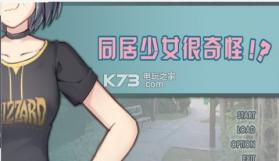 同居少女很奇怪 v1.0.9 下载 截图