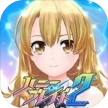战衣少女2 v2.1.9 中文版下载