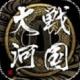 战国大河游戏下载v1.0.2