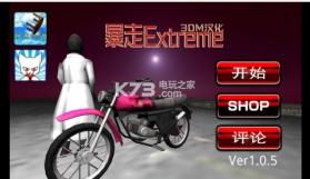 暴走Extrem 1.0.5 下载 截图