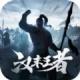 汉末王者游戏下载v4.0.0