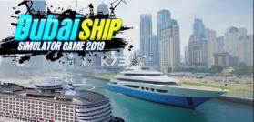 迪拜游轮模拟器2019 v1.0 游戏下载 截图