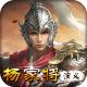 杨家将演义公益服下载v100.20.0