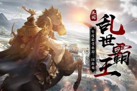 三国乱世霸王 v10.15 安卓版 截图