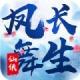凤舞长生游戏下载v1.0.4