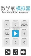 数学家模拟器 v1.0.3 下载 截图