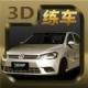 考驾照模拟练车3D下载v1.1.1