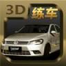 考驾照模拟练车3D v1.1.1 下载