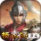 杨家将演义九游版下载v100.20.0