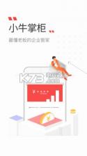 小牛掌柜 v2.0 下载 截图