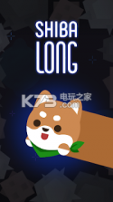 Shiba Long v1.0.5 下载 截图