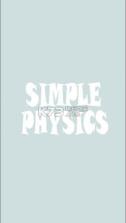 简单物理学 v1.0.1 游戏下载 截图