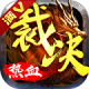 热血传奇破解版下载v1.6.96.11088