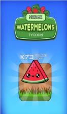 合并西瓜 v1.3 游戏下载 截图