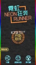 霓虹狂奔 v1.0 游戏下载 截图