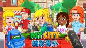 My City放学之后 v1.0.247 游戏下载 截图