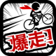 暴走自行车英雄手游下载v1.5
