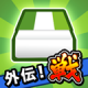 橡皮擦比赛游戏下载v1.1.0