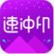 速冲印app下载