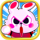 暴走兔子安卓版v1.1.1