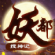 妖都搜神记手游下载v0.1.21.89