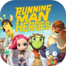 RunningMan Heroes v1.4.0 最新版