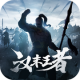 汉末王者破解版下载v4.0.0