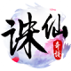 诛仙奇谈最新版v1.11.00.00