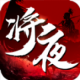 将夜纪手游下载v2.6.0