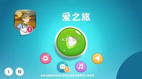 爱之旅 v1.0 手游下载 截图