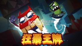狂暴王牌 v1.3.1 游戏下载 截图