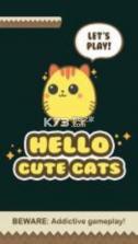 Hello可爱的猫 v1.0 下载 截图