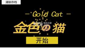 金色的猫 v2.0 安卓版下载 截图