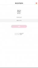 美妆批号查询 v1.0 app下载 截图