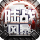 陆战风暴手游下载v6.6.0