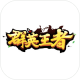 群英王者游戏下载v1.5.1115