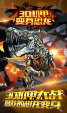 3D机甲变身恐龙 v1.0 游戏下载 截图