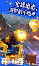 开心炮手 v1.0.0 游戏下载 截图