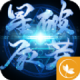 星辰破荒手游下载v1.0.0