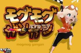 mogmog gangan v1.0.4 游戏下载 截图