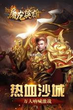 屠龙英雄 v1.0 无限元宝版下载 截图