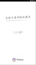 Pinbox收藏夹 v1.0.0 app下载 截图