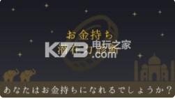 有钱人的潜在力判断 v1.0.0 下载 截图