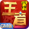 王者战神GM版 v1.0.0 安卓正版