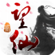 望仙2gm版v4.2.0